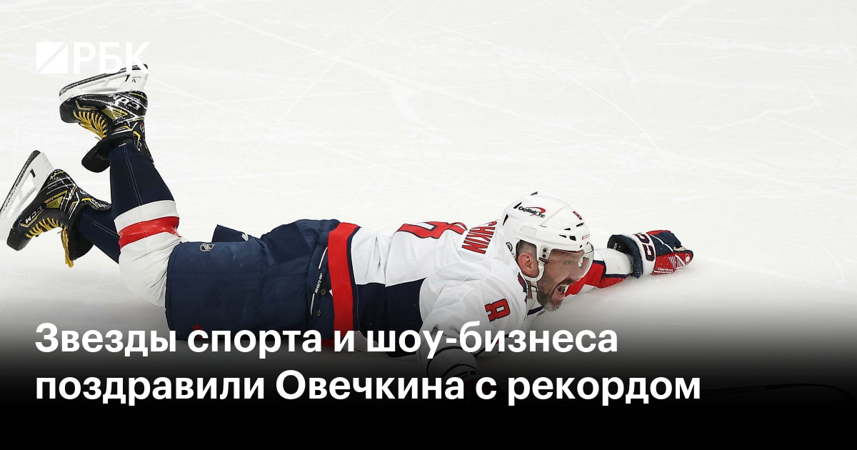 Овечкин побил рекорд: звезды спорта и шоу-бизнеса присоединились к поздравлениям