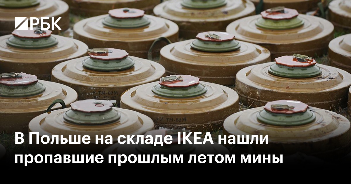 Сенсация в Польше: на складе IKEA обнаружены пропавшие мины прошлым летом