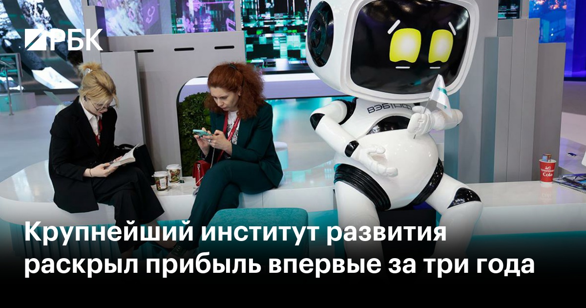 ВЭБ.РФ впервые за три года раскрыл прибыль: 75 млрд руб. чистой прибыли