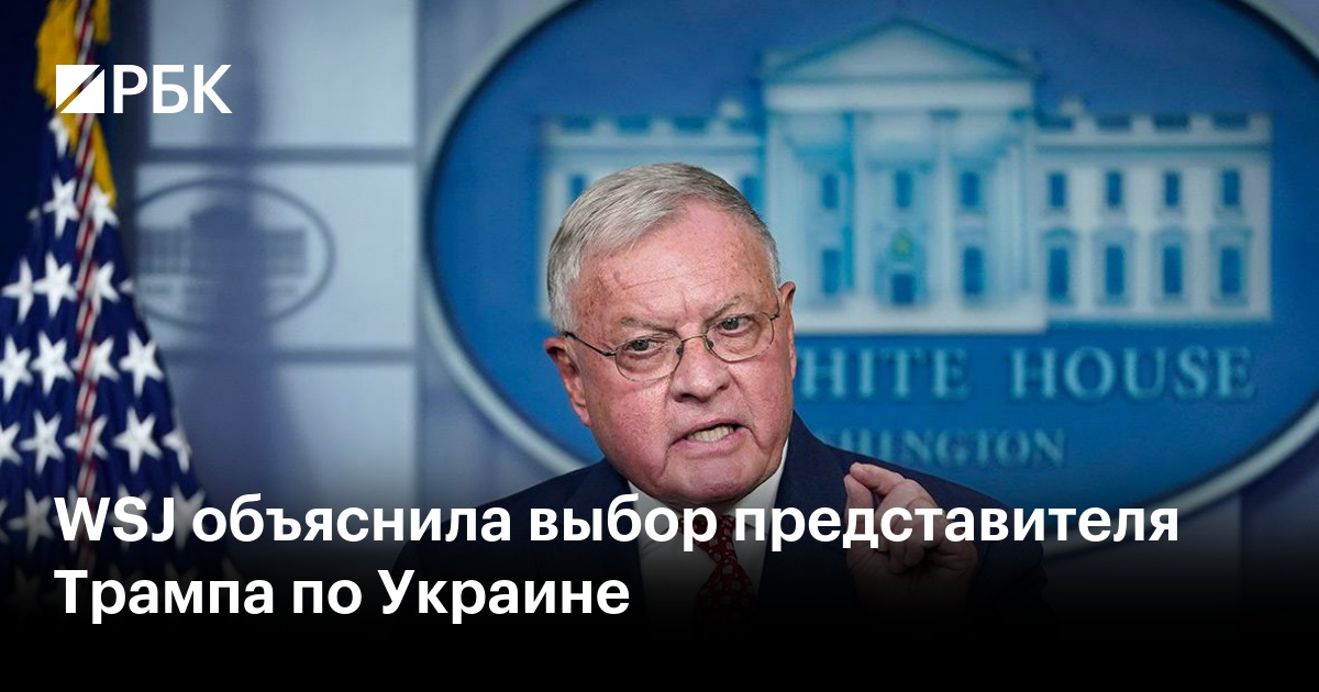 WSJ раскрыла секреты выбора Трампом представителя по Украине