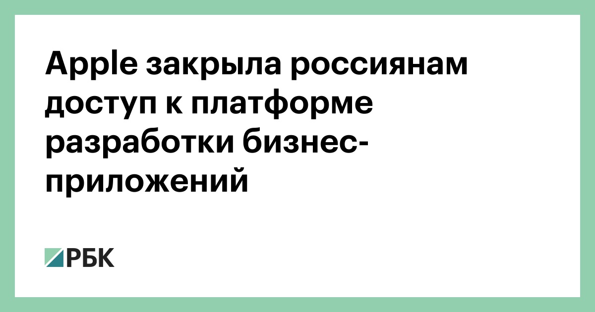 Apple ограничила доступ россиянам к платформе разработки бизнес-приложений: что дальше?