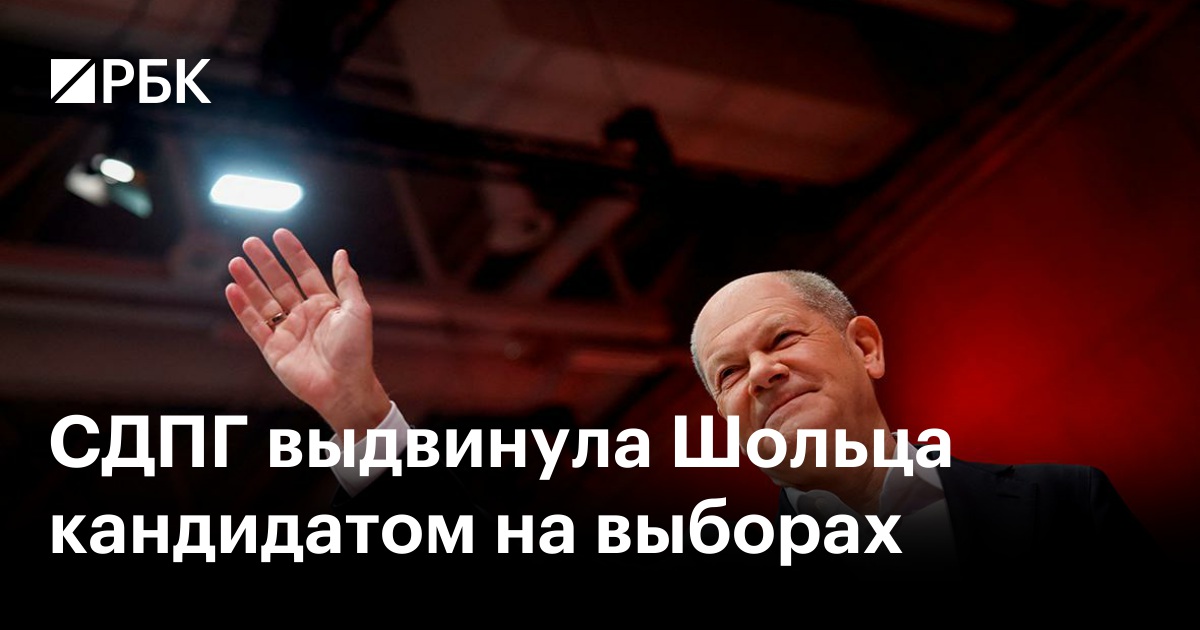 СДПГ официально выдвинула Олафа Шольца на пост канцлера Германии