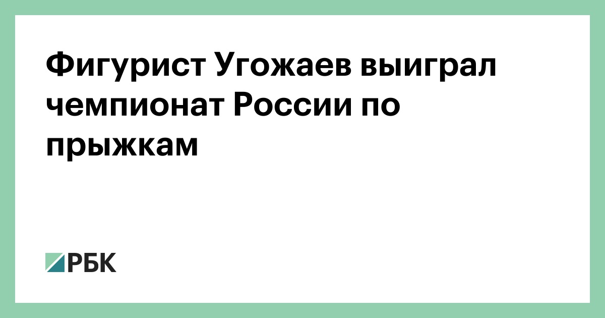 Николай Угожаев побеждает на чемпионате России по прыжкам в фигурном катании