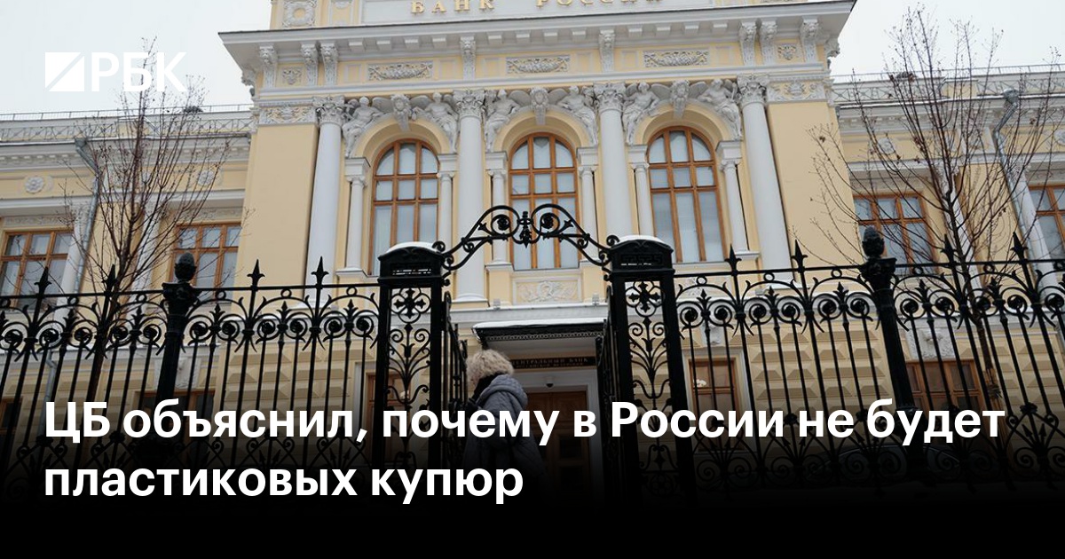Почему в России не появятся пластиковые купюры: объяснение ЦБ