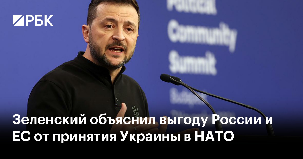 Зеленский: Вступление Украины в НАТО - выгодно и России, и ЕС