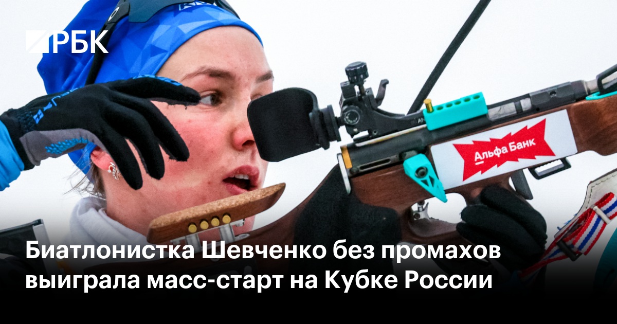 Шевченко без промахов победила в масс-старте на Кубке России