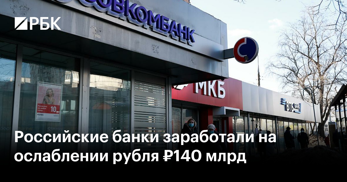Российские банки получили ₽140 млрд прибыли из-за падения курса рубля