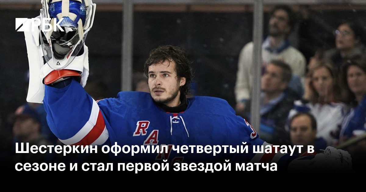 Шестеркин побил рекорд и стал первой звездой: четвертый шатаут в сезоне!