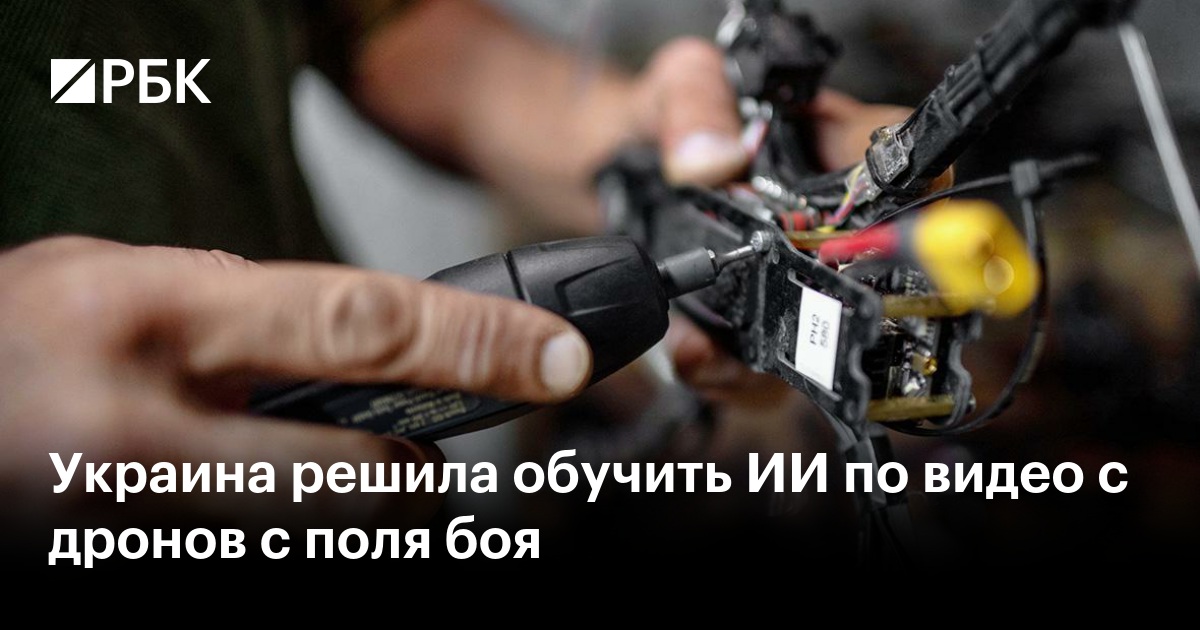 Украина использует видео с дронов для обучения ИИ тактике боя