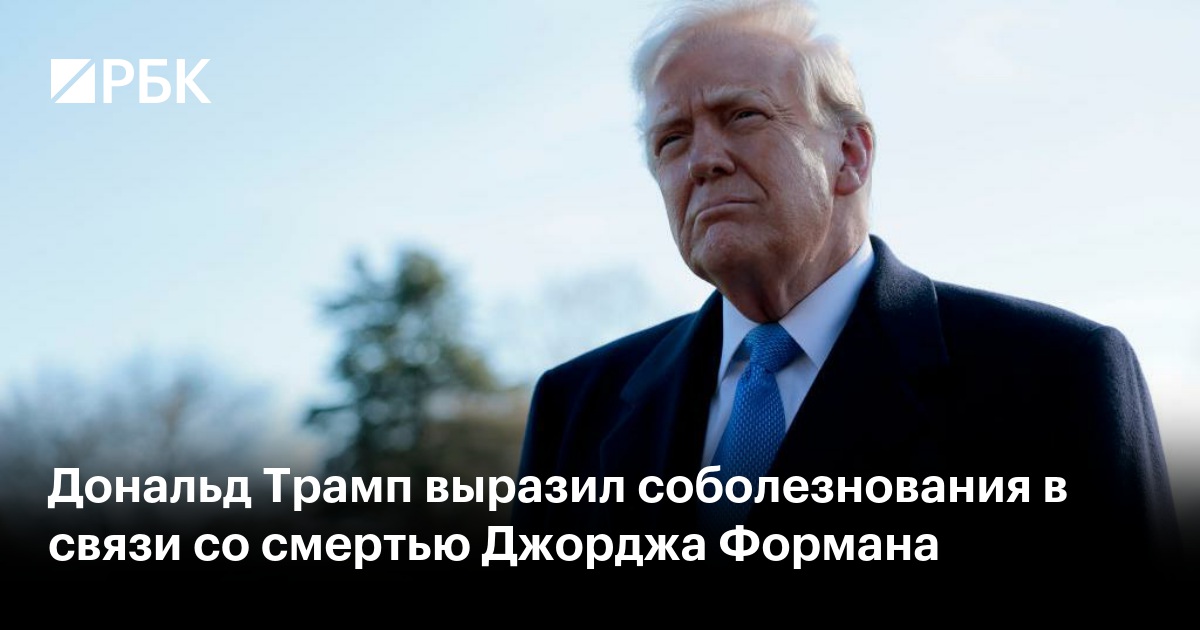 Дональд Трамп отреагировал на смерть легендарного боксера Джорджа Формана