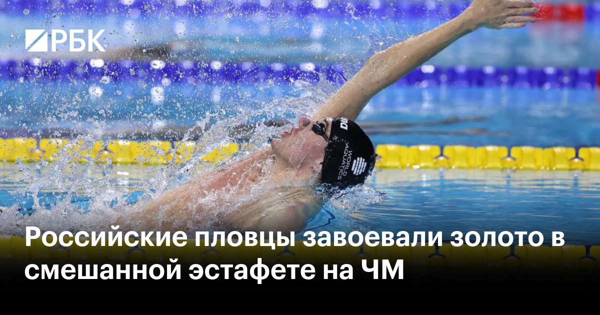 Российские пловцы покоряют чемпионат мира: золото в смешанной эстафете!