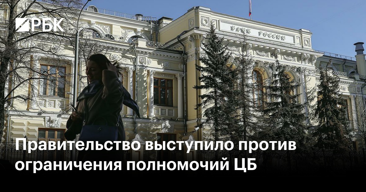 Правительство против ограничения полномочий Центрального Банка