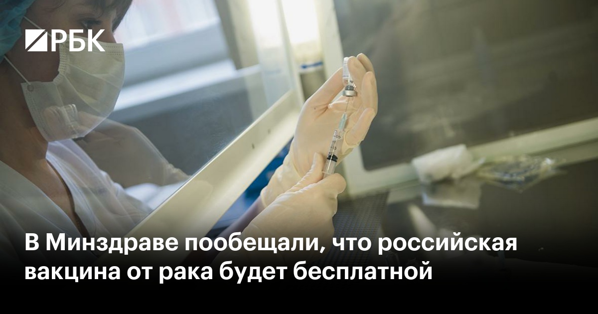 Российская вакцина от рака будет бесплатной для пациентов