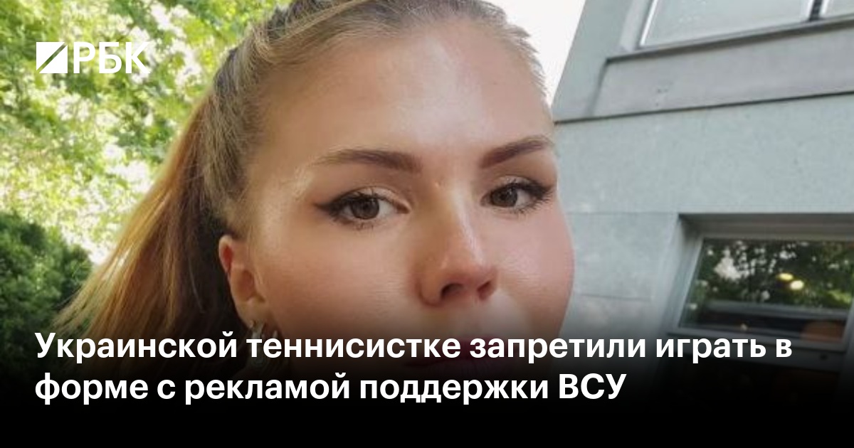 Украинская теннисистка подверглась запрету на ношение формы с поддержкой ВСУ