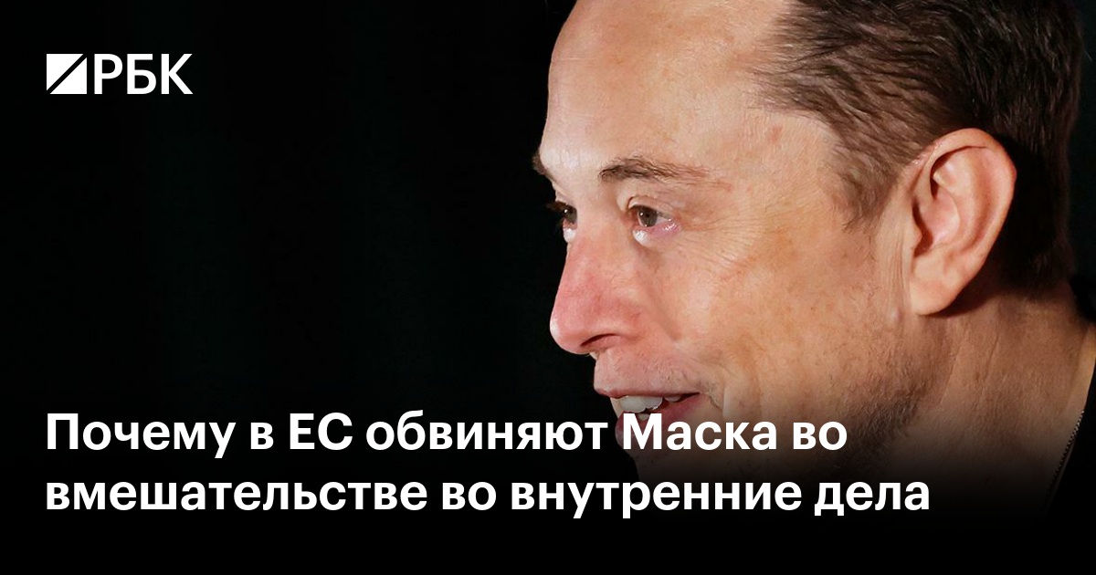 Скандал вокруг Маска: как критику его позицию в ЕС
