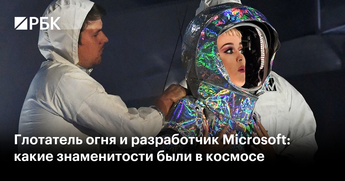 Знаменитости в космосе: Кэти Пэрри и Лорен Санчес готовятся к суборбитальному полету