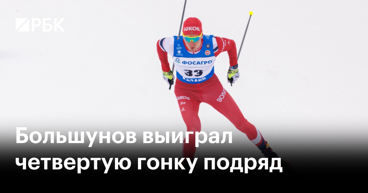 Большунов побеждает в четвертой гонке подряд: триумф в финале Кубка России