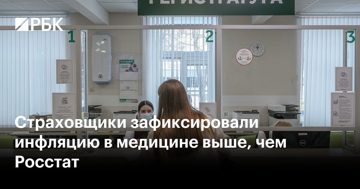 Медицинская инфляция в России: страховщики фиксируют рост выше официальных данных