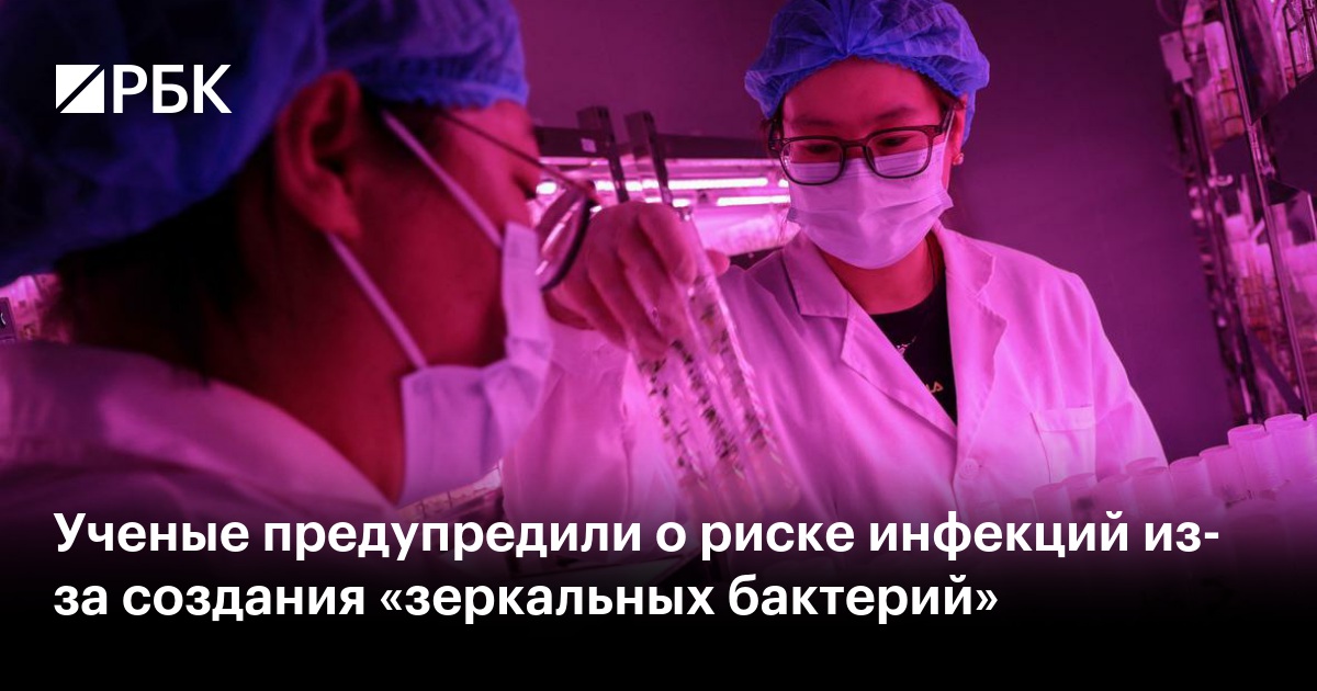Возникновение «зеркальных бактерий»: учеными прогнозируется риск новых инфекций
