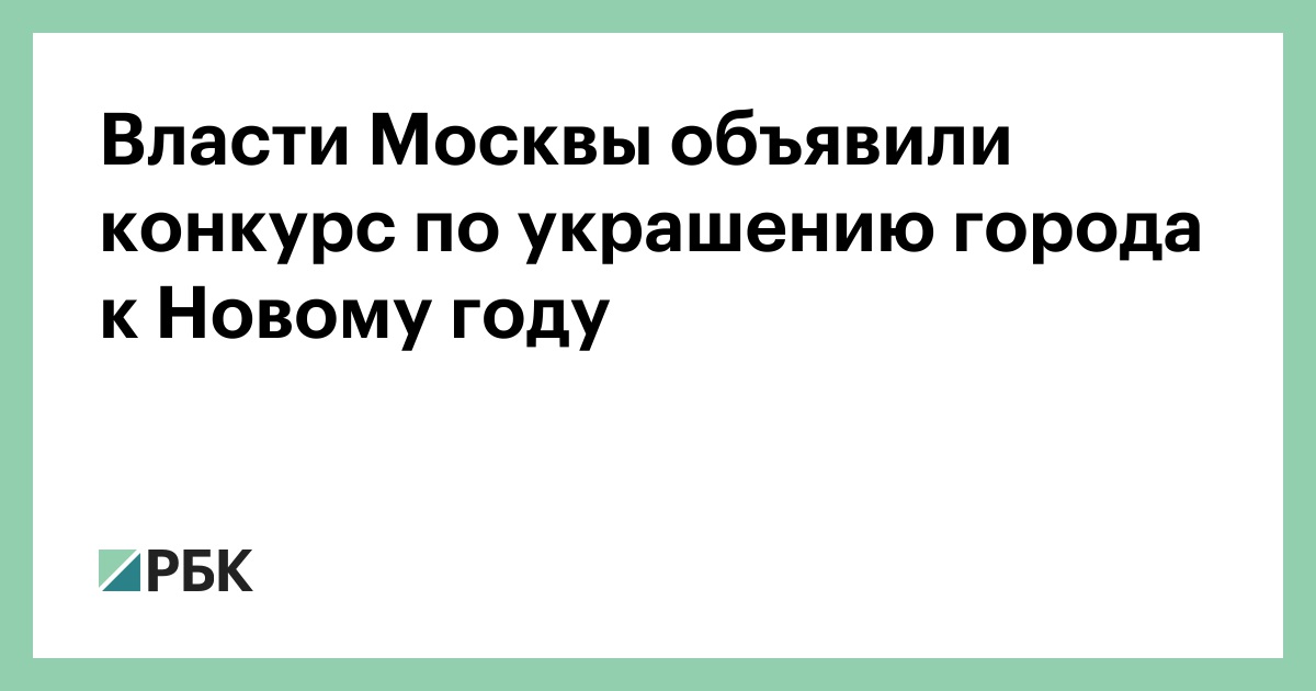 Конкурс на украшение Москвы к Новому году: стартует проект "Зима в Москве"!