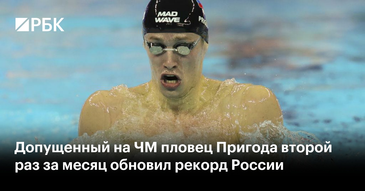 Кирилл Пригода побил рекорд России на ЧМ в Будапеште
