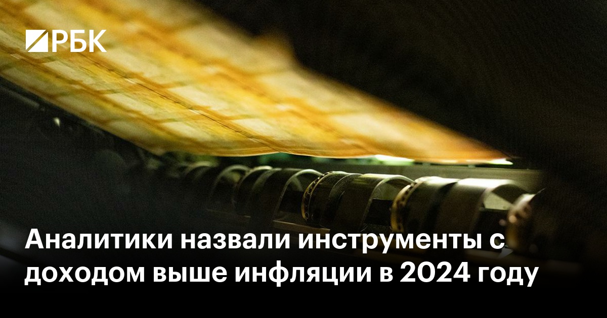 Инвестиции 2024: какие инструменты принесут доход выше инфляции