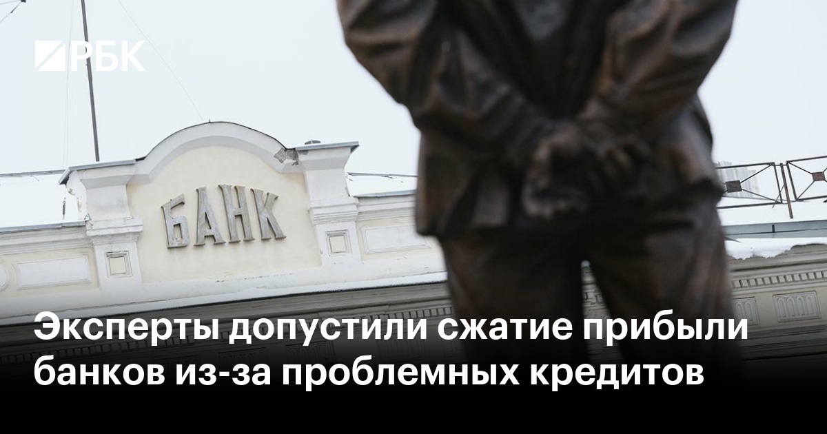 Эксперты предупреждают: проблемы с кредитами могут сократить прибыль банков