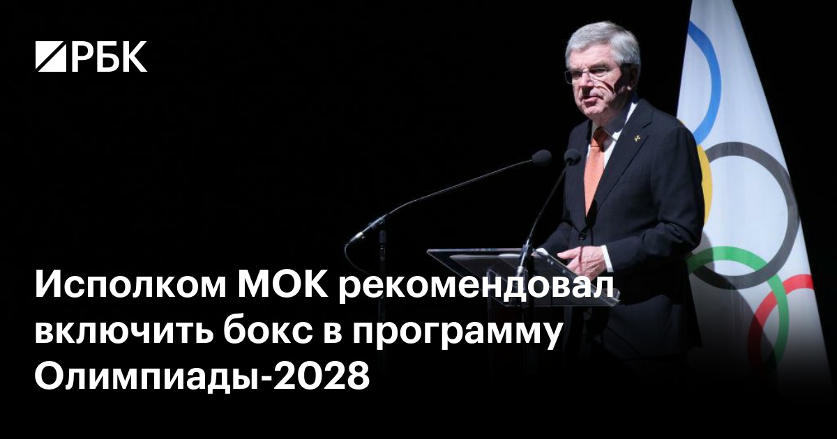 МОК Рекомендует Включить Бокс в Программу Олимпиады-2028