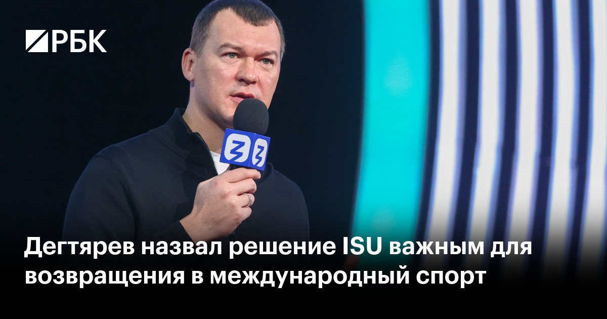 Дегтярев: Возвращение России в международный спорт приобрело важный импульс