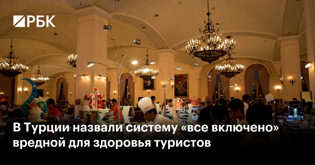 В Турции назвали систему «все включено» вредной для здоровья туристов