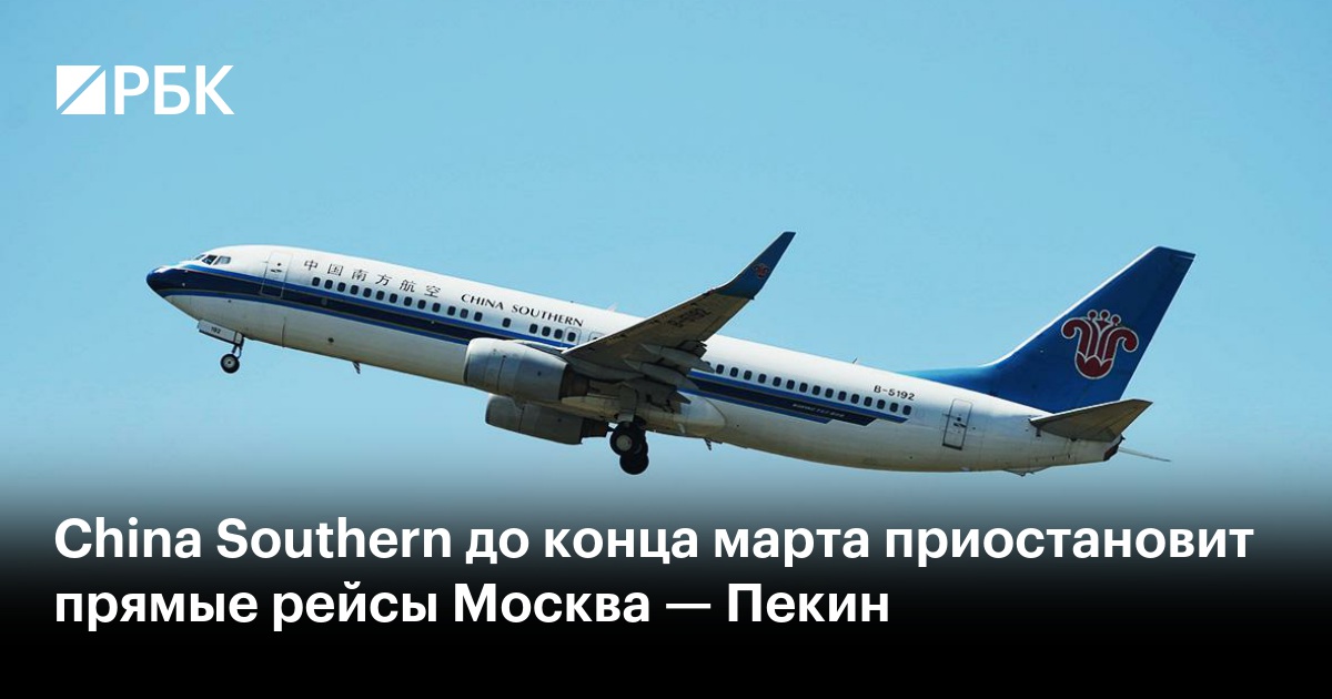 China Southern приостанавливает прямые рейсы из Москвы в Пекин до конца марта