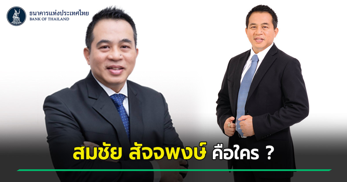 สมชัย สัจจพงษ์: เส้นทางสู่ผู้เชี่ยวชาญด้านเศรษฐกิจและการคลังของไทย