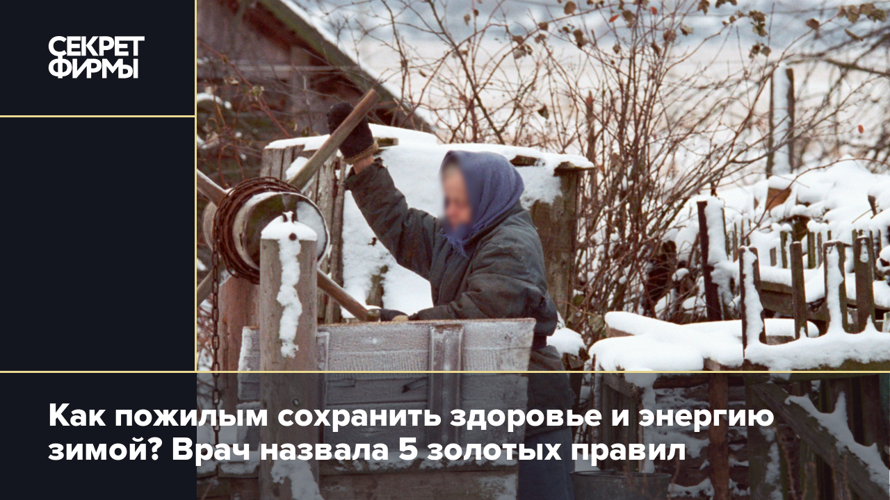 Зимний оздоровительный комплекс для пожилых: 5 правил поддержания здоровья и энергии