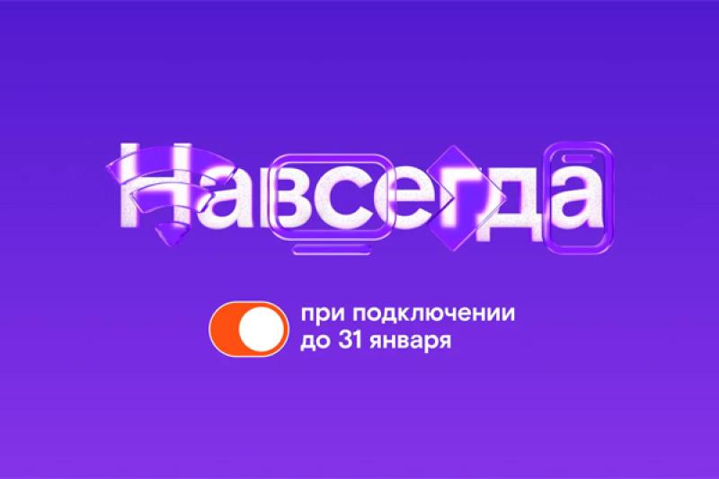Тарифы «Навсегда» от «Ростелекома» в Санкт-Петербурге: обзор и особенности
