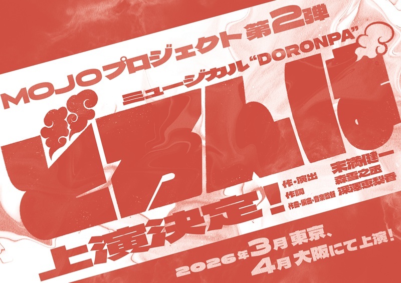 感動と興奮再び！ワタナベエンターテインメント×末満健一「MOJOプロジェクト」第2弾ミュージカル『どろんぱ』、親子の愛を描く壮大な物語