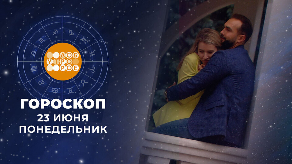 Гороскоп на 23 июня: Откройтесь новому! Благоприятный день для обучения и общения