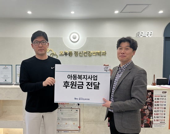 조우동정신건강의학과의원, 홀트아동복지회 지킴이키트 후원 릴레이 캠페인 참여