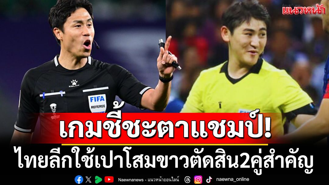 เกมชี้ชะตา! ผู้ตัดสินเปาโสมขวาในไทยลีก ฤดูกาล 2024/25