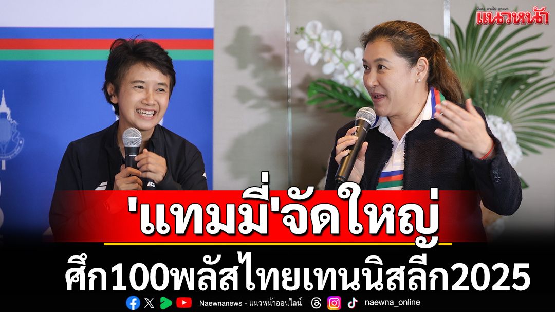 ศึกเทนนิสยิ่งใหญ่ 'แทมมี่' จัด 100 PLUS Thai Tennis League 2025 ชิงเงินรางวัล 500,000 บาท