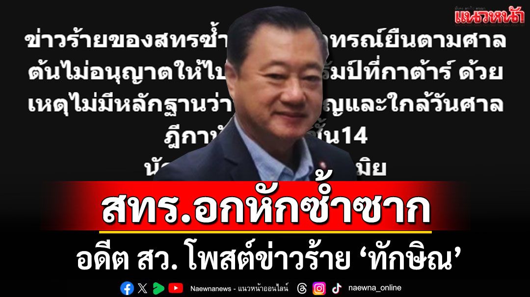 พลิกเกม! ศาลอาญา สั่งห้าม 'ทักษิณ' เดินทางไปกาตาร์ แม้เจ้าผู้ครองนครจะเชิญเอง