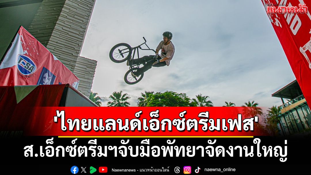 ไทยแลนด์เอ็กซ์ตรีมเฟส 2568: พัทยาเตรียมระเบิดความมันส์! มหกรรมการแข่งขันกีฬาเอ็กซ์ตรีมระดับประเทศ