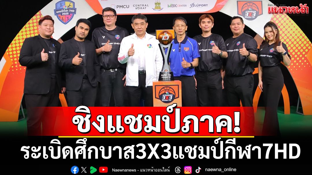 ศึกบาส 3X3 นักเรียนชาย แชมป์กีฬา 7HD 2025: เปิดสนามรอบชิงแชมป์ภาค! ทีมเต็ง-ม้ามืด เตรียมดวลเดือด
