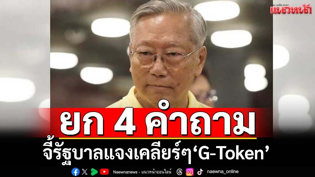 G-Token คืออะไร? อดีตบิ๊กข่าวกรอง จี้รัฐบาลไขข้อข้องใจ 4 คำถามสำคัญ!