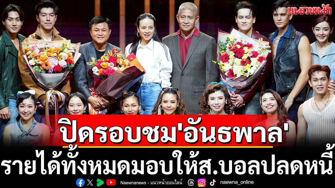 ปิดฉาก 'อันธพาล 2499' สุดอลังการ! รายได้ทั้งหมดมอบให้สมาคมฟุตบอล ช่วยปลดหนี้ ฟื้นฟูวงการ
