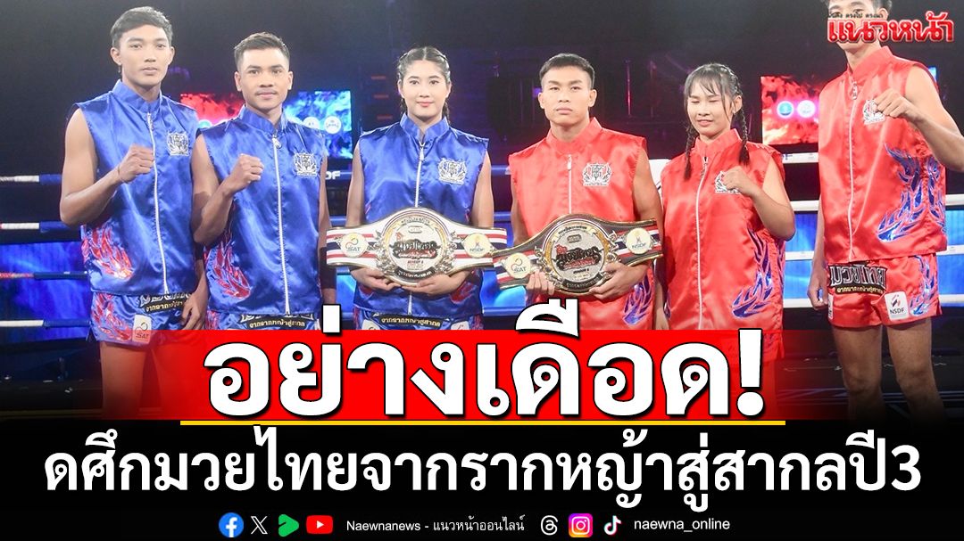 มวยไทยสะเทือนฟ้า! 'สืบสานมวยไทยจากรากหญ้าสู่สากล ปี 3' จัดเต็มความเดือดทะลุจอ