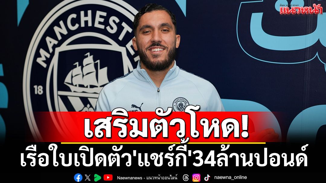 เรือใบทุ่มสนั่น! คว้า 'แชร์กี้' มิดฟิลด์จอมทัพฝรั่งเศสมาเสริมทัพด้วยค่าตัว 34 ล้านปอนด์