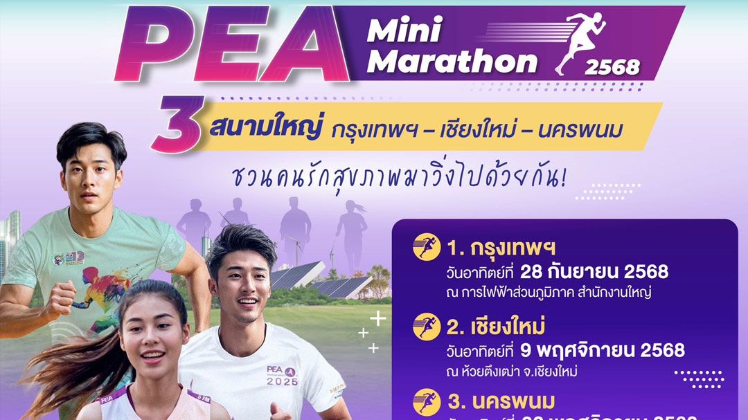 วิ่งเพื่อสุขภาพ! PEA Mini Marathon 2025 เปิดรับสมัครแล้ววันนี้!
