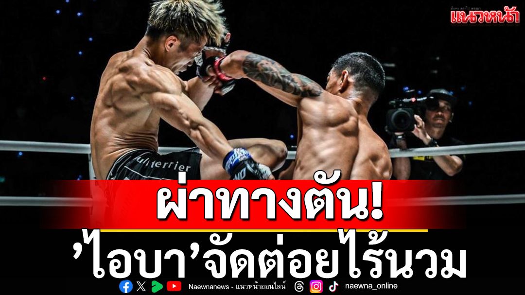 ไอบาพลิกโฉมมวยสากล! เปิดตัวกติกาใหม่ พร้อมแผนพัฒนาสุดล้ำ ชูมวยไทยก้าวสู่เวทีโลก