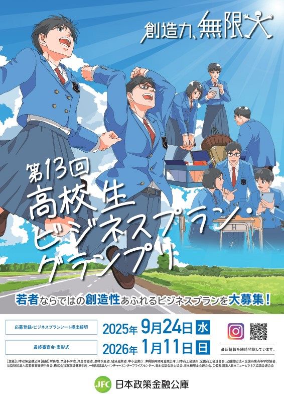 未来を拓く！高校生起業家を支援する「高校生ビジネスプラン・グランプリ」開催！政策金融公庫が夢を応援