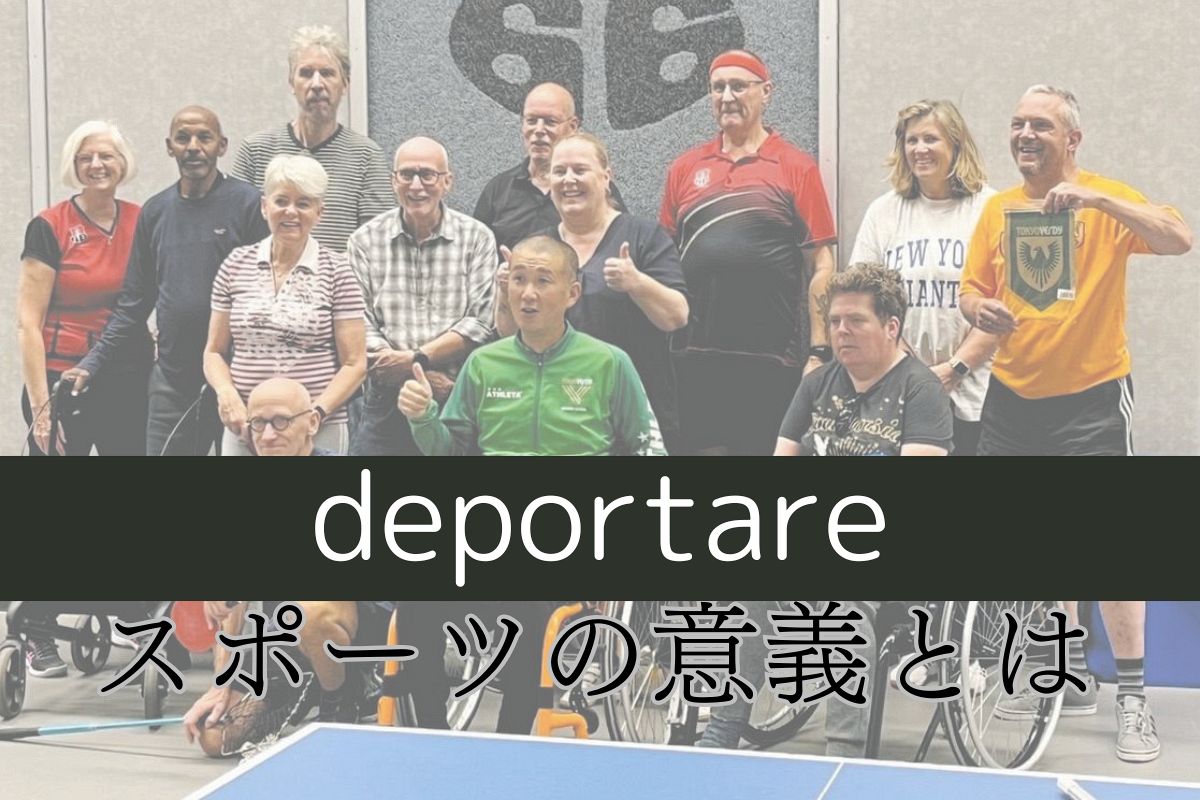 Jリーグ初！障がい者スポーツ専門コーチ、オランダで学んだ感動と未来への展望